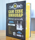 Сам себе пивовар, книга для домашнего пивоварения